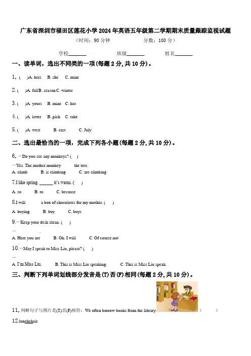 广东省深圳市福田区莲花小学2024年英语五年级第二学期期末质量跟踪监视试题含解析