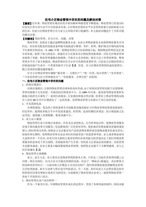 住宅小区物业管理中存在的问题及解决对策
