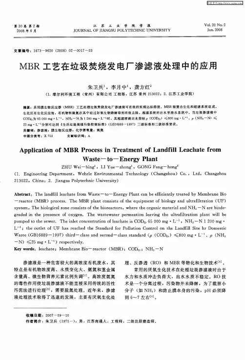 MBR工艺在垃圾焚烧发电厂渗滤液处理中的应用