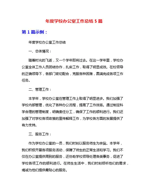 年度学校办公室工作总结5篇