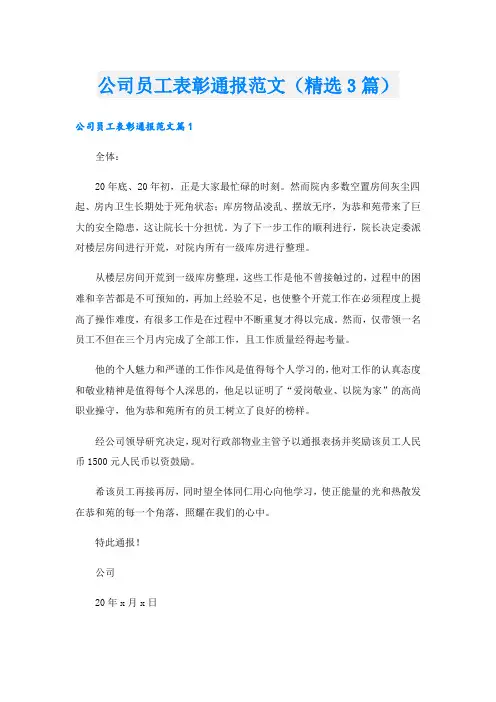 公司员工表彰通报范文(精选3篇)