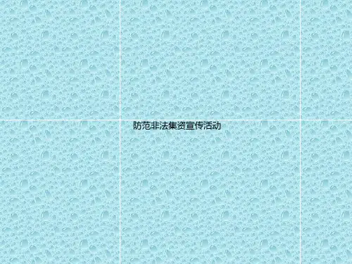 树立风险意识远离非法集资培训课件PPT模板预防打击金融诈骗活动 (17)