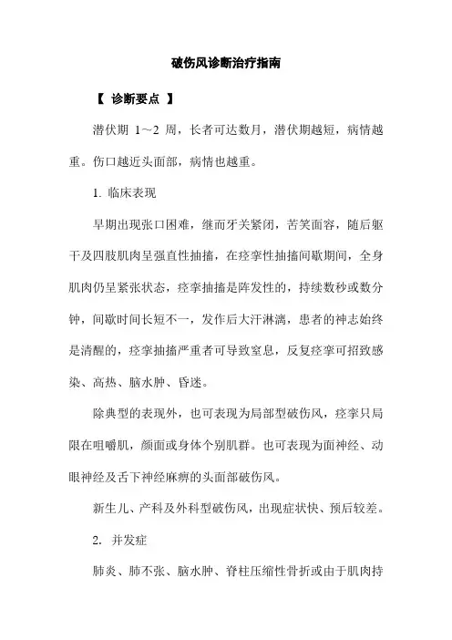 破伤风诊断治疗指南
