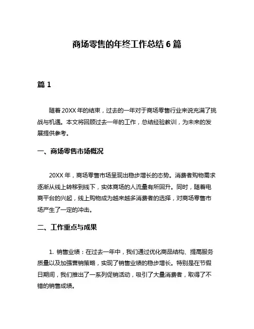 商场零售的年终工作总结6篇