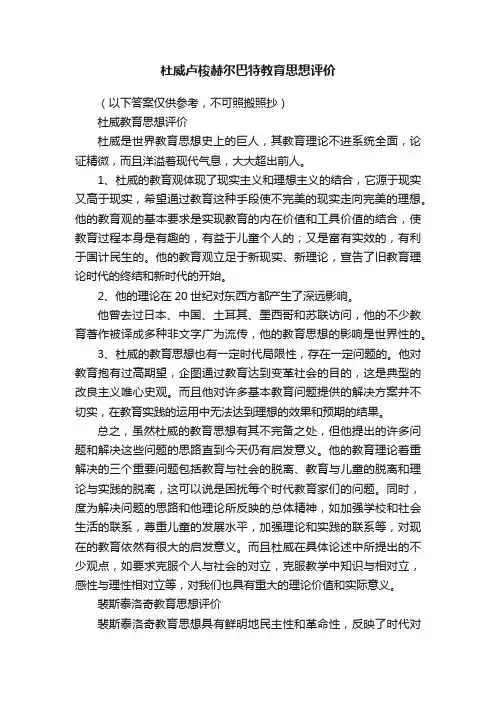 杜威卢梭赫尔巴特教育思想评价