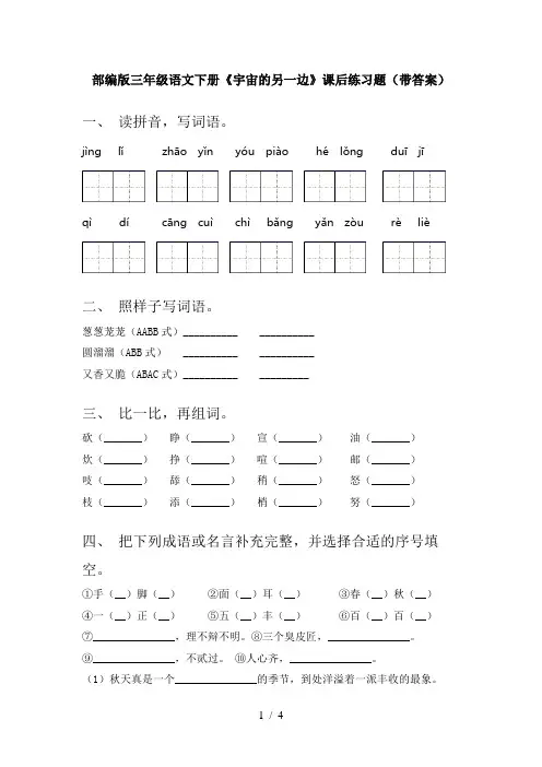 部编版三年级语文下册《宇宙的另一边》课后练习题(带答案)