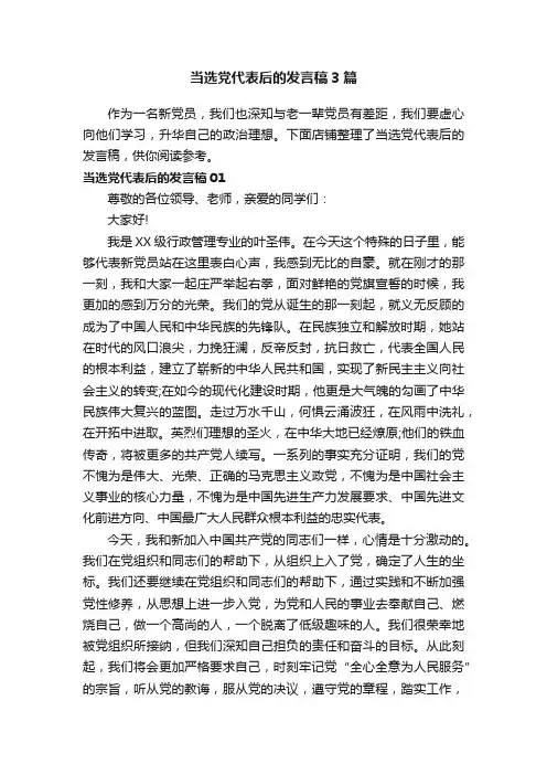 当选党代表后的发言稿3篇