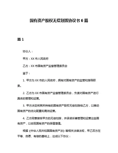 国有资产股权无偿划拨协议书6篇