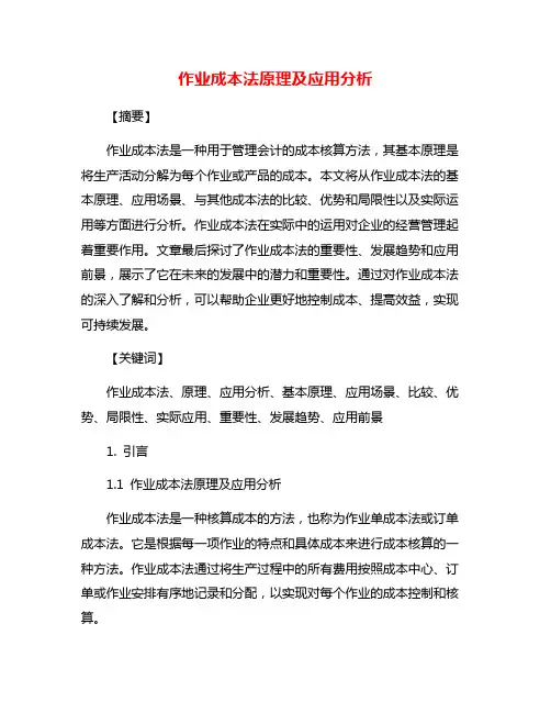 作业成本法原理及应用分析