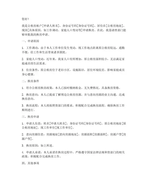 公租房换房申请书