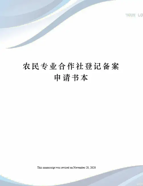 农民专业合作社登记备案申请书本