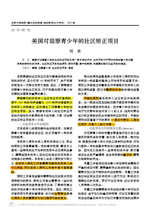 美国对犯罪青少年的社区矫正项目