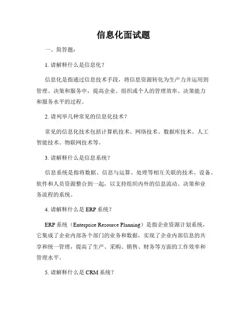 信息化面试题