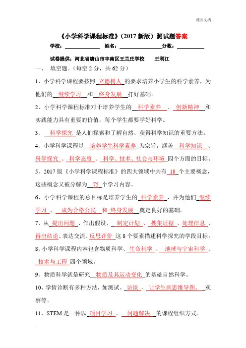 《小学科学课程标准》(2017新版)测试题及答案