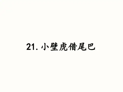 人教版部编版一年级下册语文课件-21《 小壁虎借尾巴》 (共34张PPT)