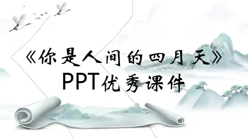《你是人间的四月天》PPT优秀课件