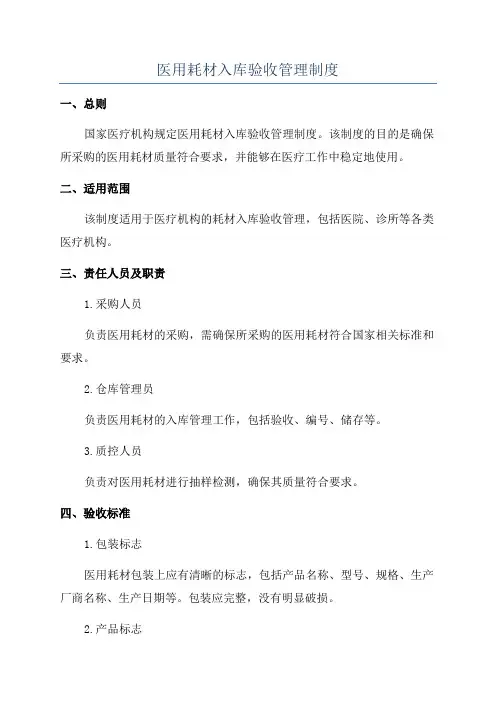 医用耗材入库验收管理制度