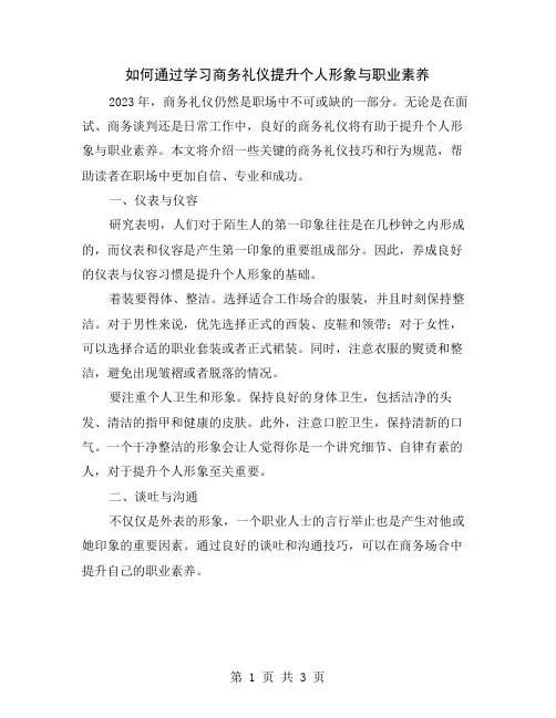 如何通过学习商务礼仪提升个人形象与职业素养