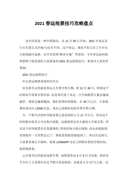 (教育新闻)2021春运抢票技巧攻略盘点