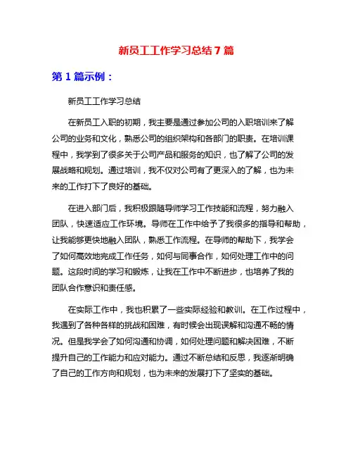 新员工工作学习总结7篇