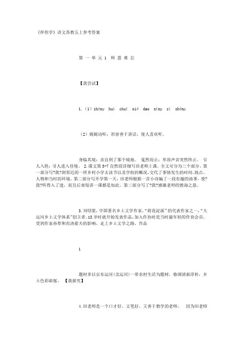 小学语文《伴你学》参考答案(苏教版五上)