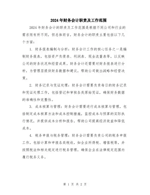 2024年财务会计职责及工作范围