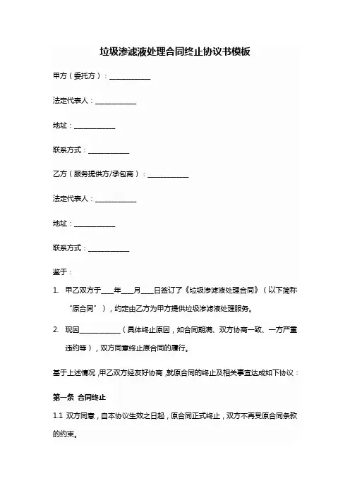垃圾渗滤液处理合同终止协议书范本