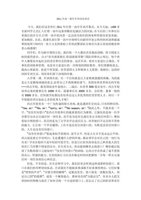2011年高一新生军训动员讲话