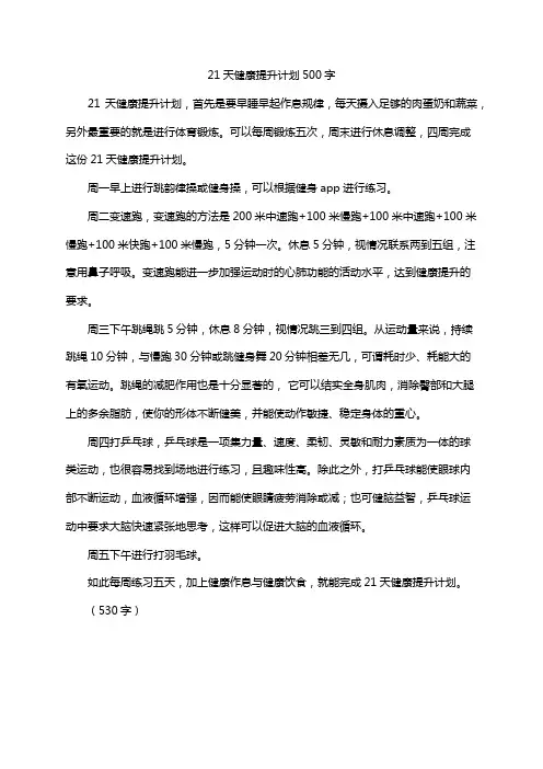 21天健康提升计划500字