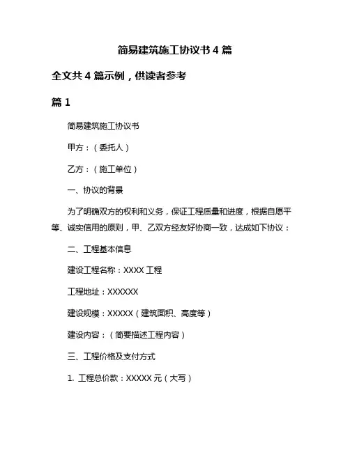 简易建筑施工协议书4篇