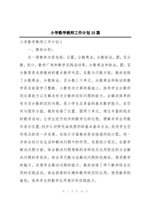 小学数学教师工作计划15篇