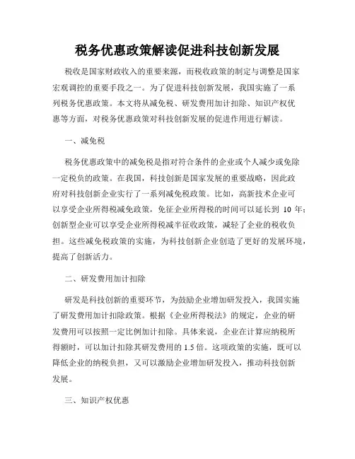 税务优惠政策解读促进科技创新发展