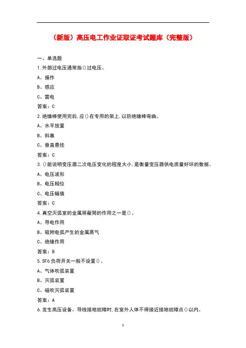 (新版)高压电工作业证取证考试题库及答案