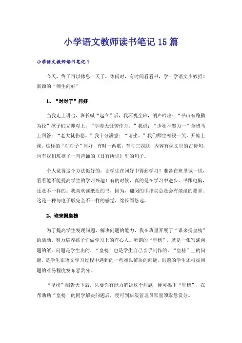 小学语文教师读书笔记15篇