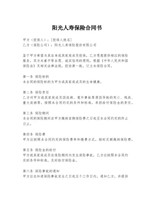 阳光人寿保险合同书