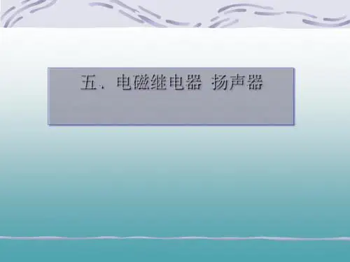 电磁继电器、扬声器 PPT课件1 人教版