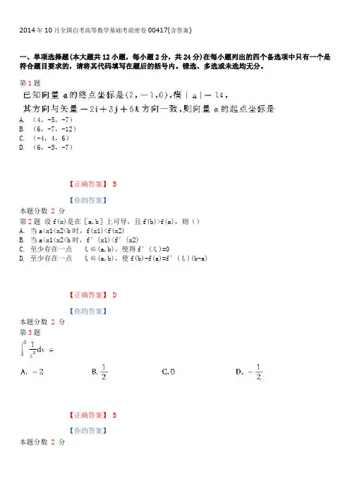 2014年10月全国自考高等数学基础考前密卷00417(含答案)