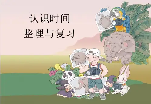 认识时间整理和复习