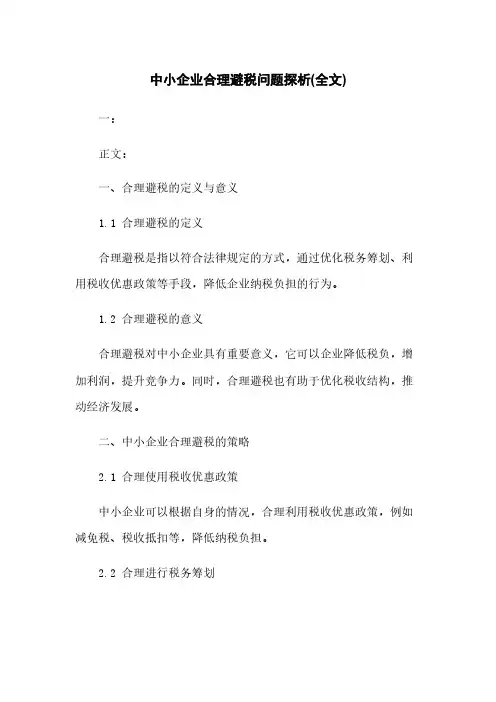 中小企业合理避税问题探析(全文)