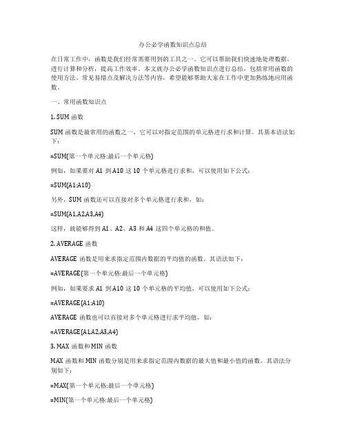 办公必学函数知识点总结