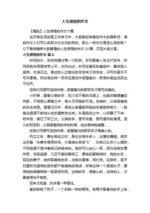 人生感悟的作文