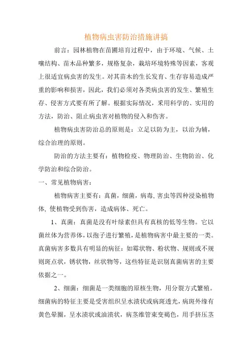 植物病虫害防治措施讲搞