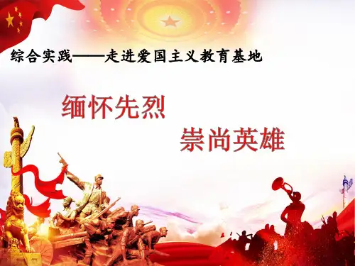 小学综合实践活动《业体验及其他活动  7.走进爱国主义教育基地、国防教育场所》优质课件_20