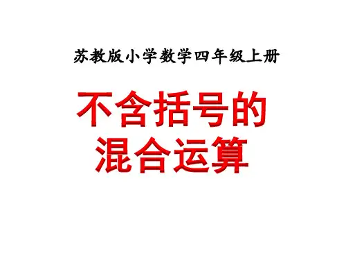 苏教版四年级数学上册第七单元《整数四则混合运算)》课件集(全单元共5课时)