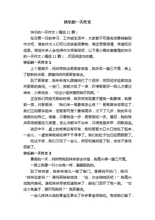 快乐的一天作文