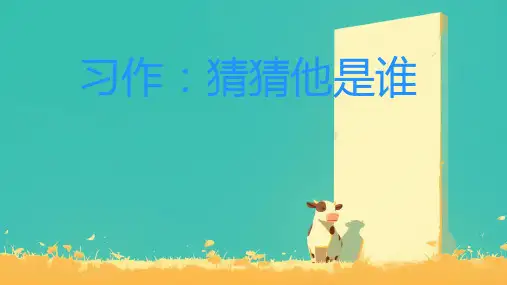 习作：猜猜他是谁 ppt课件