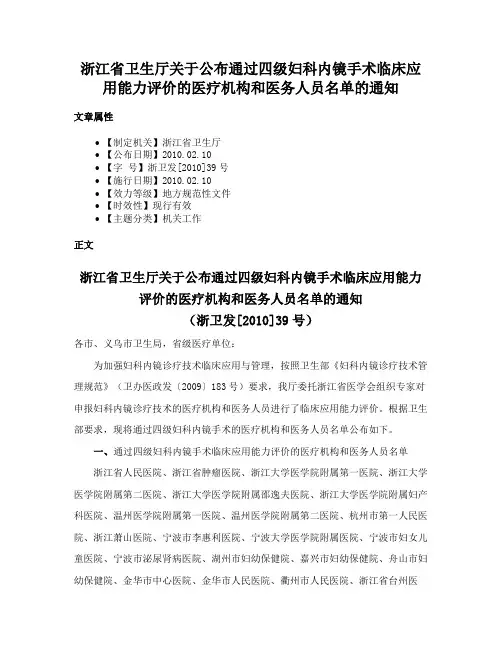 浙江省卫生厅关于公布通过四级妇科内镜手术临床应用能力评价的医疗机构和医务人员名单的通知