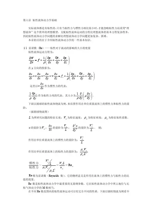 第六章粘性流体动力学基础