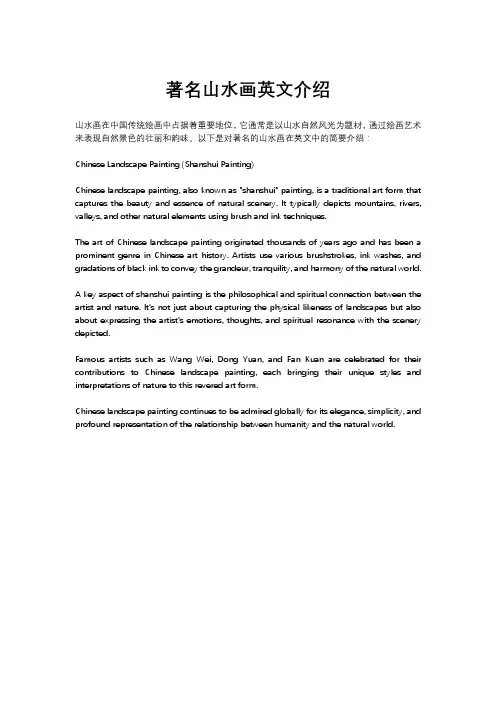 著名山水画英文介绍