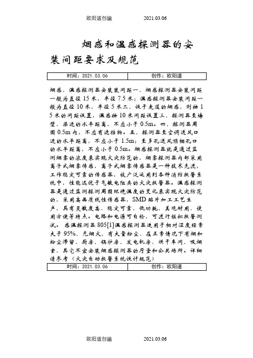 烟感和温感探测器的安装间距要求及规范-感烟探测器安装湿度之欧阳道创编